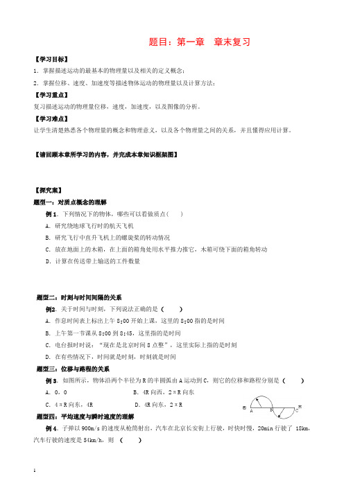 人教版高一物理必修一学案:第一章_章末复习
