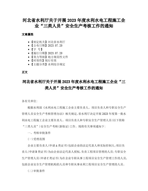 河北省水利厅关于开展2023年度水利水电工程施工企业“三类人员”安全生产考核工作的通知