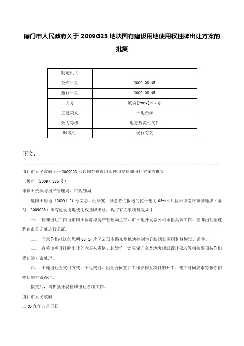 厦门市人民政府关于2009G23地块国有建设用地使用权挂牌出让方案的批复-厦府[2009]225号