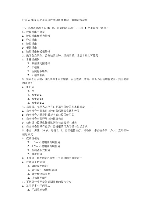 广东省2017年上半年口腔助理医师教材：地图舌考试题