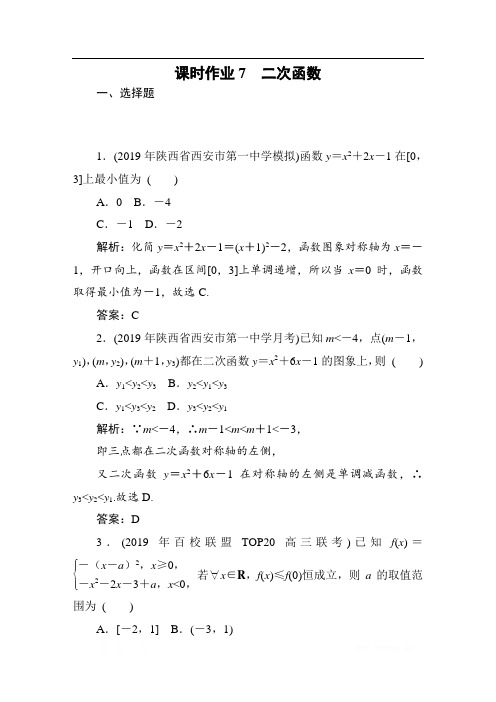 2020高考文科数学一轮总复习课标通用版作业：第2章 函数 课时作业7