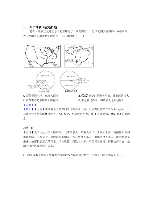 【初中地理】西半球的国家精选及答案