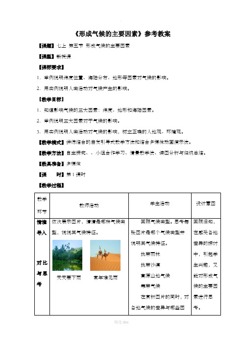 【商务星球版】7年级地理上册4.5《形成气候的主要因素》教案1