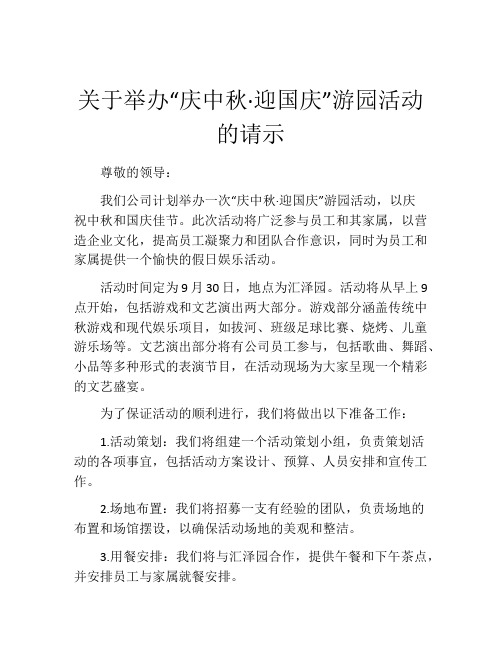 关于举办“庆中秋·迎国庆”游园活动的请示