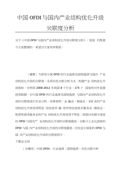 中国OFDI与国内产业结构优化升级关联度分析