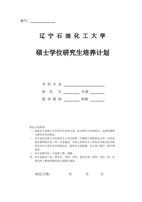 辽宁石油化工大学硕士学位研究生培养计划doc