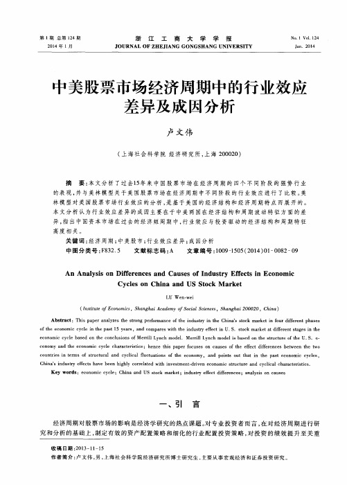 中美股票市场经济周期中的行业效应差异及成因分析