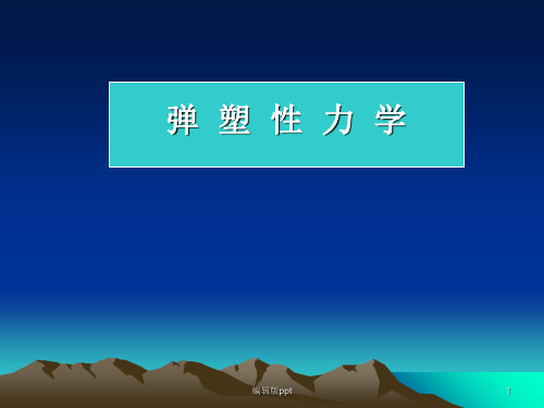 弹塑性力学