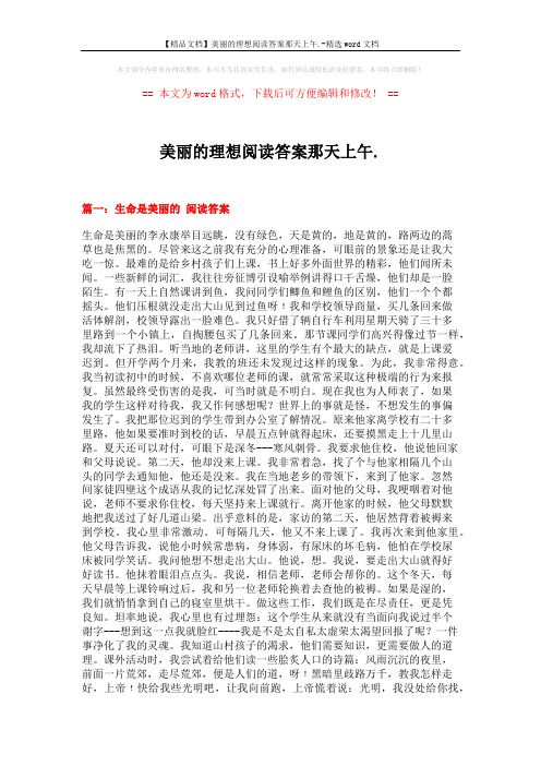 【精品文档】美丽的理想阅读答案那天上午.-精选word文档 (7页)