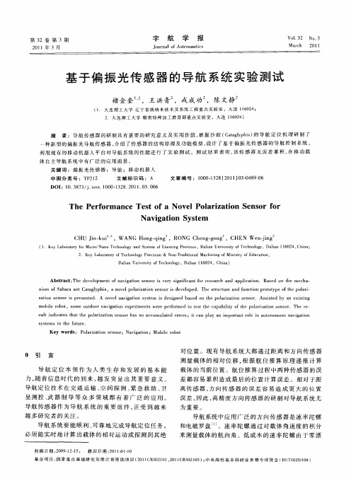 基于偏振光传感器的导航系统实验测试