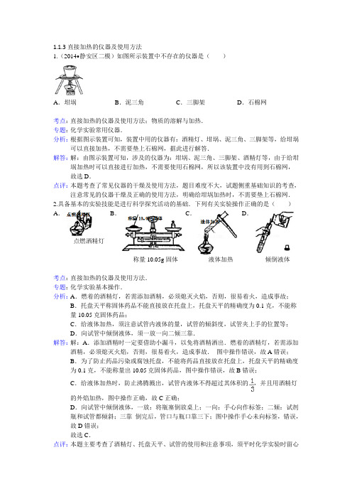 直接加热的仪器及使用方法