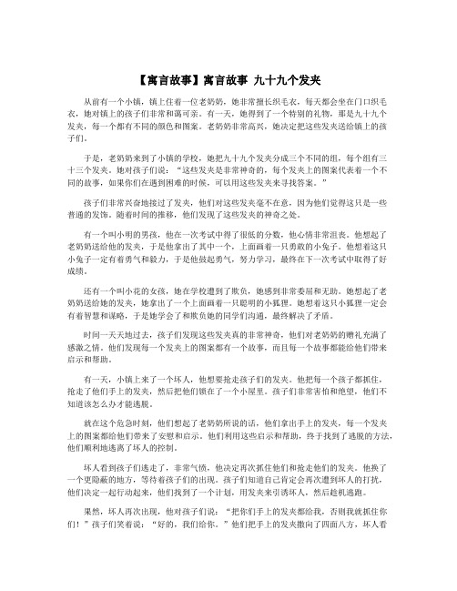 【寓言故事】寓言故事 九十九个发夹