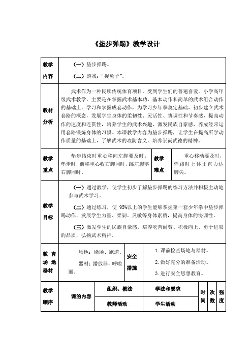 小学体育《垫步弹踢》教学设计