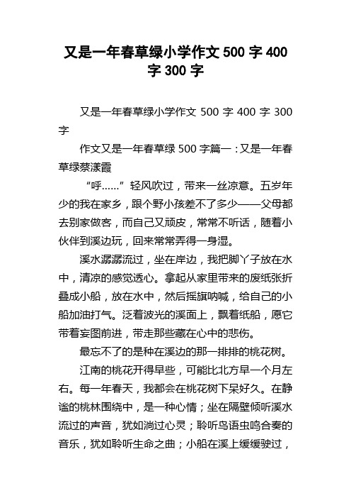 又是一年春草绿小学作文500字400字300字