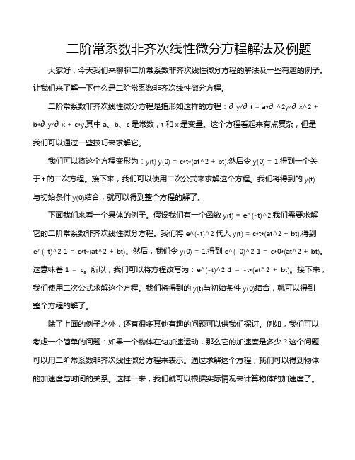 二阶常系数非齐次线性微分方程解法及例题