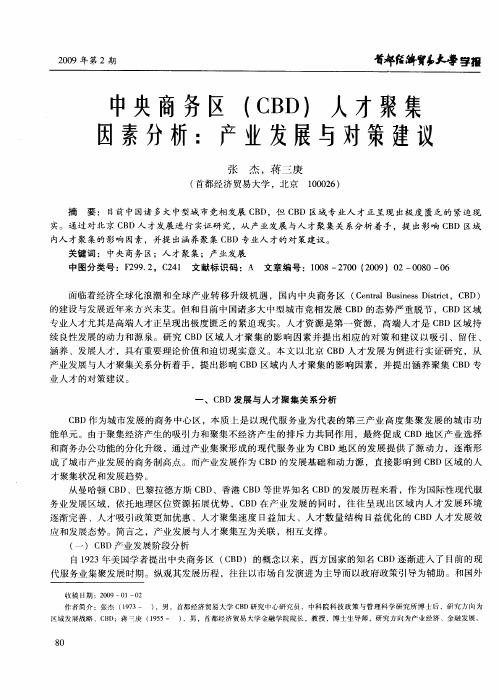 中央商务区(CBD)人才聚集因素分析：产业发展与对策建议