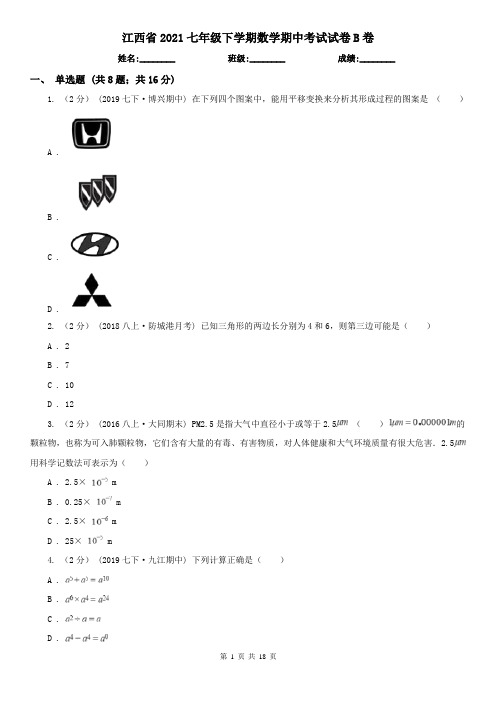 江西省2021七年级下学期数学期中考试试卷B卷