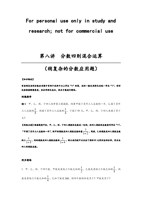 同步奥数培优六年级上    第八讲分数四则混合运算(稍复杂的分数应用题)