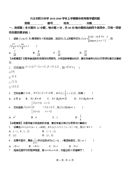 兴义市黔兴中学2018-2040学年上学期期中高考数学模拟题