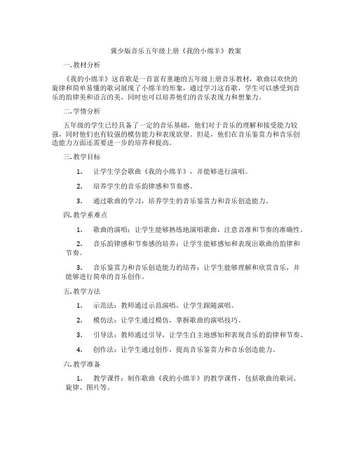 冀少版音乐五年级上册《我的小绵羊》教案