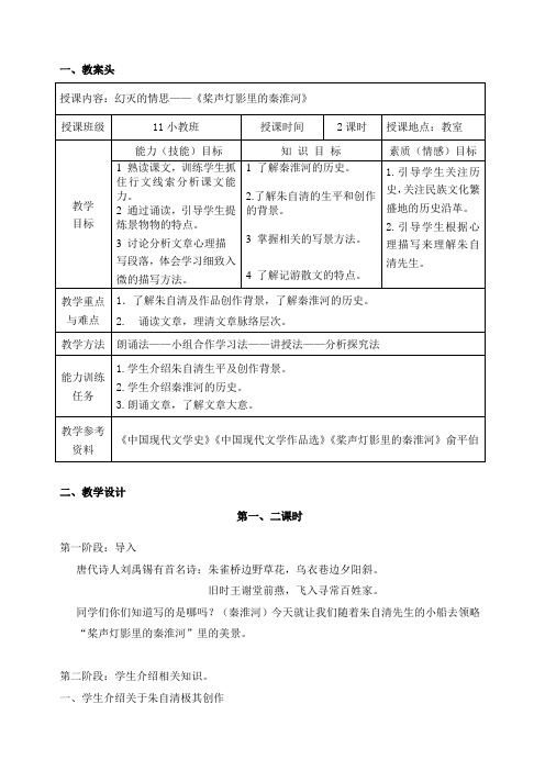 《桨声灯影里的秦淮河》教案