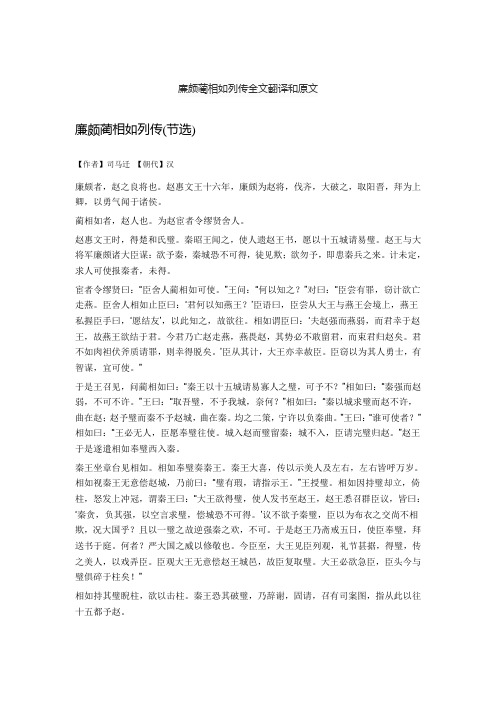 廉颇蔺相如列传全文翻译和原文