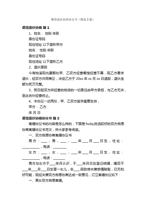 餐馆退伙协商协议书(精选3篇)