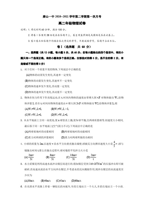 河北省唐山一中高二3月月考(物理).doc