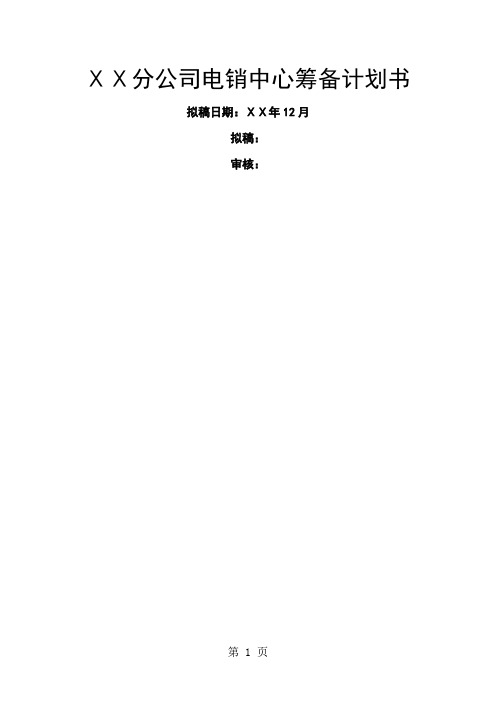 分公司电销中心筹备计划书word资料10页