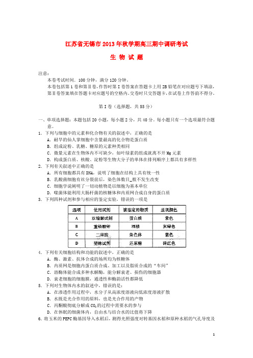 江苏省无锡市高三生物上学期期中调研考试试题苏教版