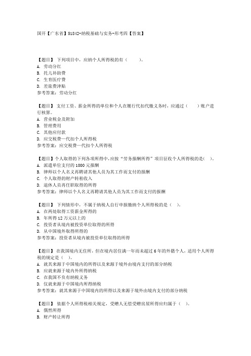 国开【广东省】51842《纳税基础与实务》形考四【答案】