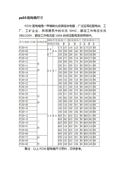 pz30配电箱尺寸