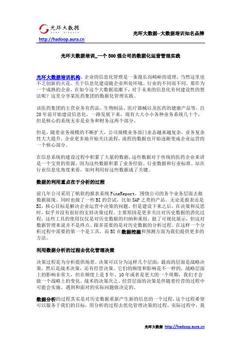 光环大数据培训_一个500强公司的数据化运营管理实践