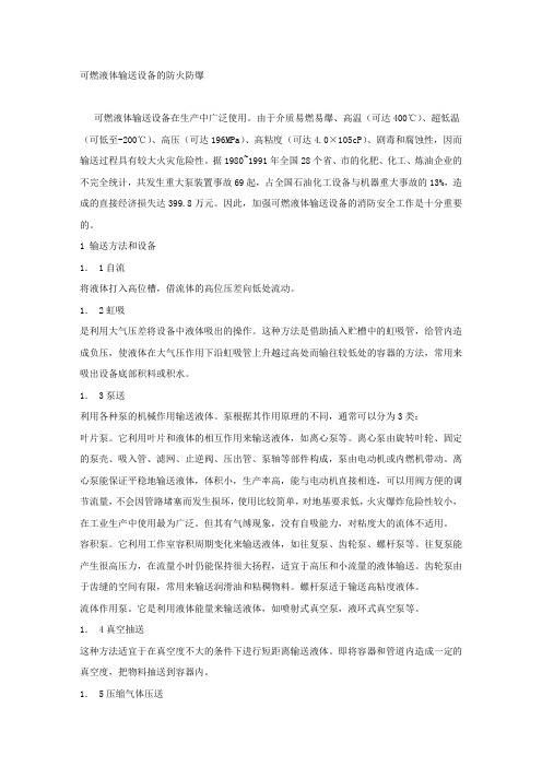 可燃液体输送设备的防火防爆.docx