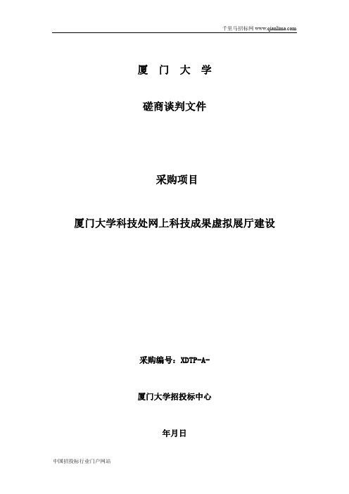 科技处网上科技成果虚拟展厅建设磋商谈判采购招投标书范本