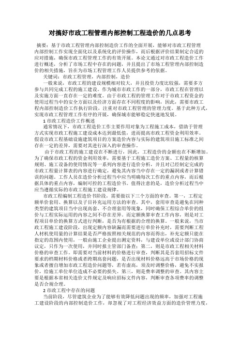 对搞好市政工程管理内部控制工程造价的几点思考