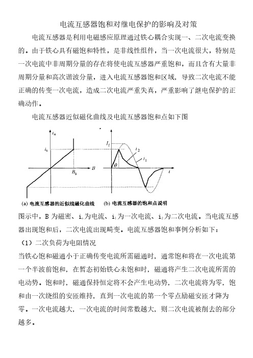 电流互感器饱和对继电保护的影响及对策