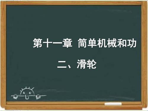 苏科版九年级物理上册《滑轮》课件1-新版