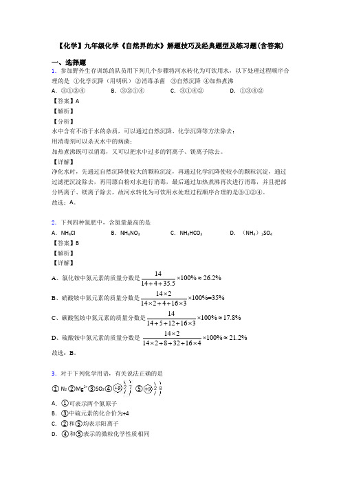 【化学】九年级化学《自然界的水》解题技巧及经典题型及练习题(含答案)