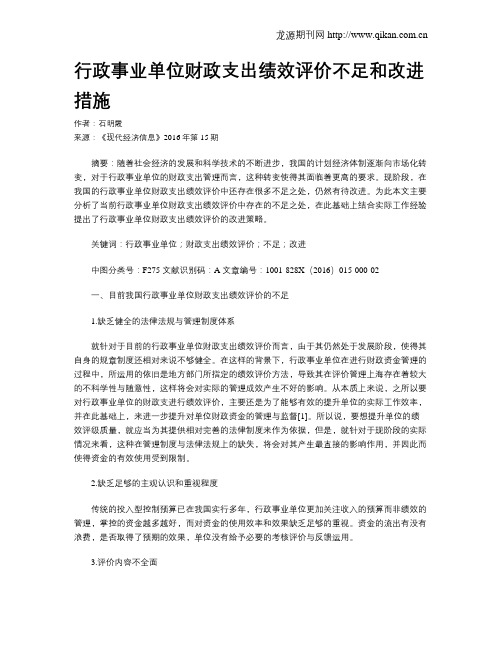 行政事业单位财政支出绩效评价不足和改进措施