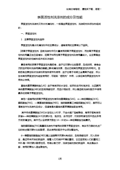 表面活性剂洗涤剂的成分及性能