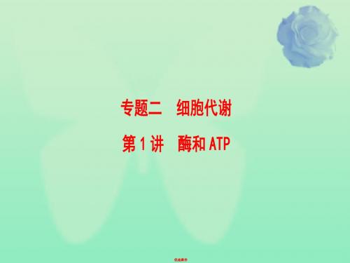 2019高考生物二轮复习 第1部分 专题2 第1讲 酶和ATP课件