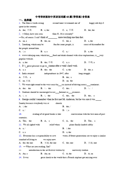 中考译林版初中英语冠词题40题(带答案)含答案