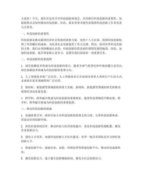 科技创新座谈会发言稿范文