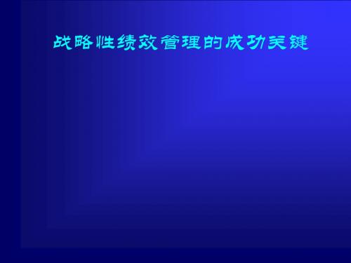 战略性绩效管理的成功关键(PPT 68张)