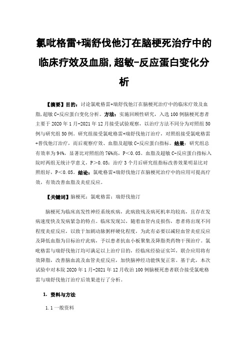 氯吡格雷+瑞舒伐他汀在脑梗死治疗中的临床疗效及血脂,超敏-反应蛋白变化分析