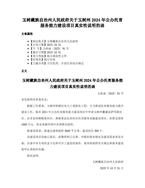 玉树藏族自治州人民政府关于玉树州2024年公办托育服务能力建设项目真实性说明的函