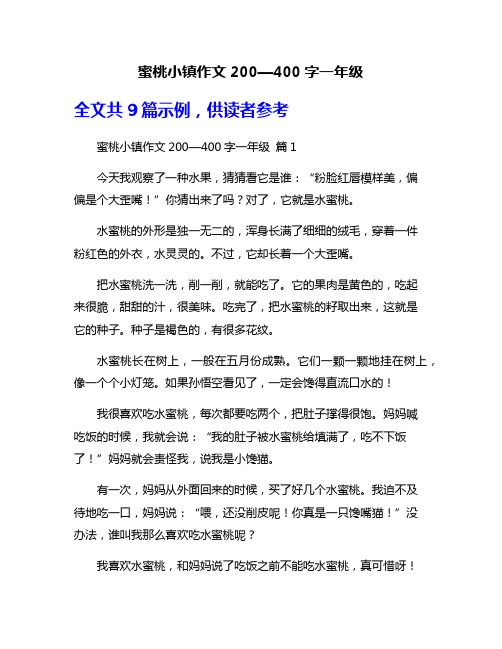 蜜桃小镇作文200—400字一年级