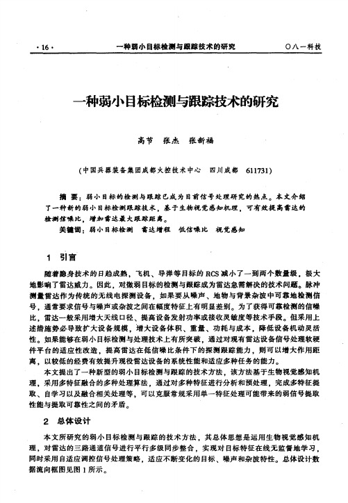 一种弱小目标检测与跟踪技术的研究