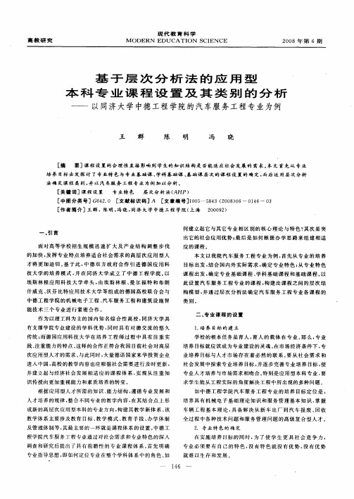 基于层次分析法的应用型本科专业课程设置及其类别的分析——以同济大学中德工程学院的汽车服务工程专业